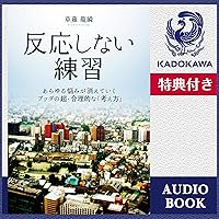 反応しない練習 【特典付き】: あらゆる悩みが消えていくブッダの超・合理的な「考え方」