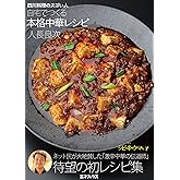 四川料理のスゴい人 自宅でつくる本格中華レシピ