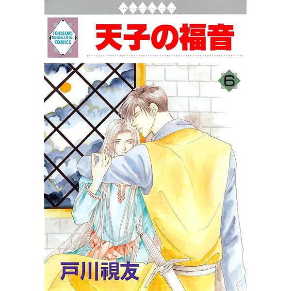 【中古】 天子の福音 ５/冬水社/戸川視友 天子の福音 5巻 / 戸川視友【著】 ＜電子版＞ - 紀伊國屋書店
