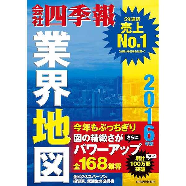 Amazon.co.jp: 「会社四季報」業界地図 2018年版 eBook : 東洋経済新