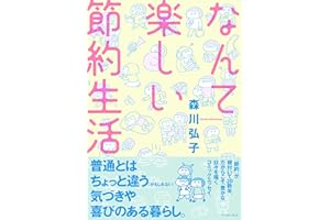 なんて楽しい節約生活 (コミックエッセイの森)