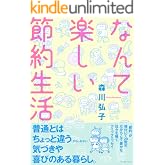 なんて楽しい節約生活 (コミックエッセイの森)