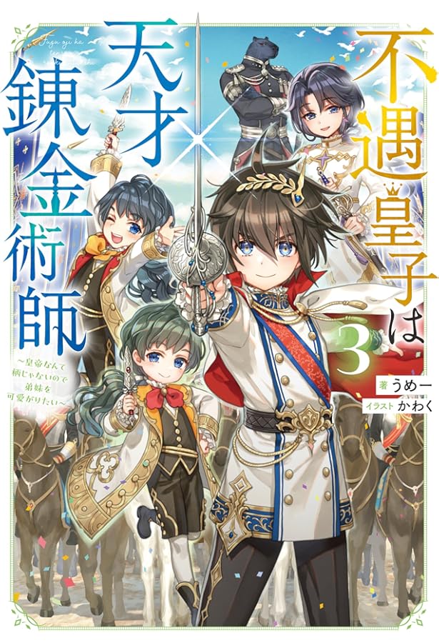 Amazon.co.jp: 不遇皇子は天才錬金術師～皇帝なんて柄じゃないので弟妹