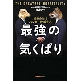 全米Ｎｏ．１バンカーが教える最強の気くばり