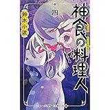 神食の料理人 4 (ジャンプコミックス)