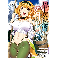 異世界迷宮でハーレムを(5) (角川コミックス・エース)