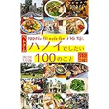 ハノイでしたい100のこと