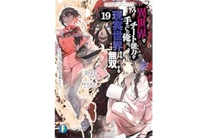 異世界でチート能力を手にした俺は、現実世界をも無双する19　～レベルアップは人生を変えた～ (富士見ファンタジア文庫)
