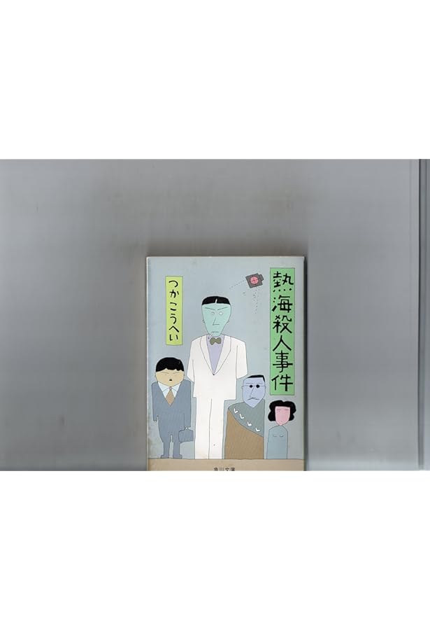 Amazon.co.jp: 新熱海殺人事件 : つか こうへい: 本