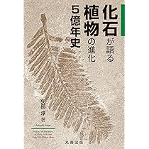 Amazon.co.jp: 化石が語る植物の進化5億年史 : 矢部 淳: 本