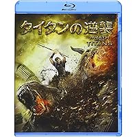 タイタンの逆襲 [Blu-ray]