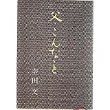 父・こんなこと (新潮文庫)