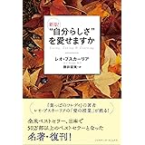 新訳 “自分らしさ"を愛せますか