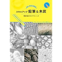 スキルアップ鉛筆＆木炭 質感描き分けテクニック | Steven Pearce, 髙