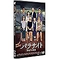 パラサイト 半地下の家族 [DVD]