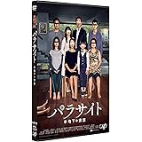 パラサイト 半地下の家族 [DVD]