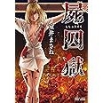屍囚獄 4 (バンブーコミックス)
