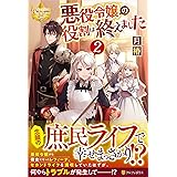 悪役令嬢の役割は終えました 1 レジーナ文庫 レジーナブックス 月椿 本 通販 Amazon