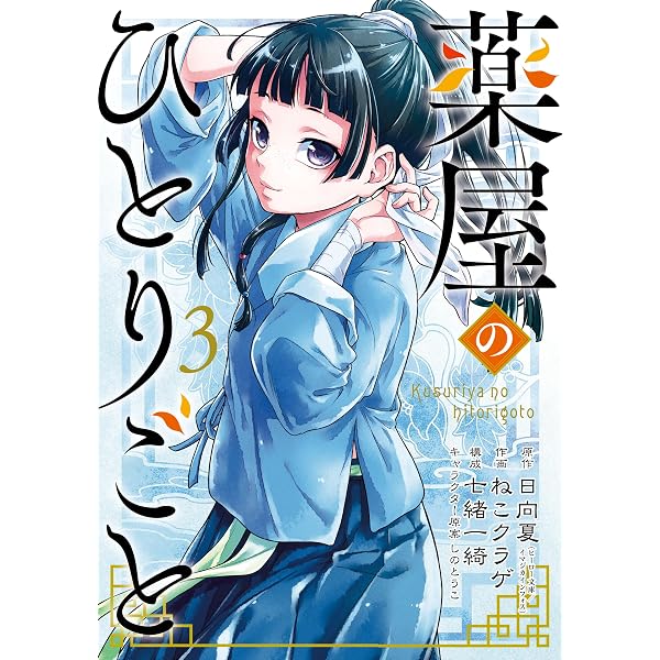 Amazon.co.jp: 薬屋のひとりごと 15巻 (デジタル版ビッグガンガン