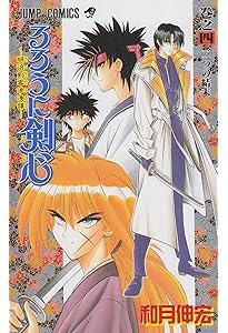 Amazon.co.jp: るろうに剣心 1 (ジャンプコミックス) : 和月 伸宏: 本