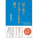 はじめてリーダーになる君へ