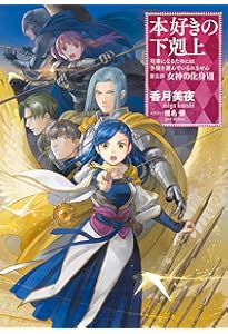 小説33巻】本好きの下剋上～司書になるためには手段を選んでいられませ