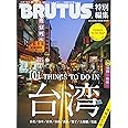 BRUTUS特別編集 増補版 台湾 (マガジンハウスムック)