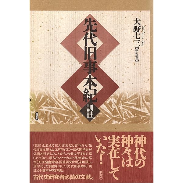 Amazon.co.jp: 先代旧事本紀 訓註 eBook : 大野七三: 本