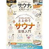 100％ムックシリーズ　サウナ for ビギナーズ 2022 (１００％ムックシリーズ)