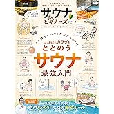 100％ムックシリーズ　サウナ for ビギナーズ 2022 (１００％ムックシリーズ)