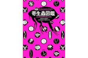 増補版　寄生蟲図鑑　ふしぎな世界の住人たち (ＫＳ科学一般書)