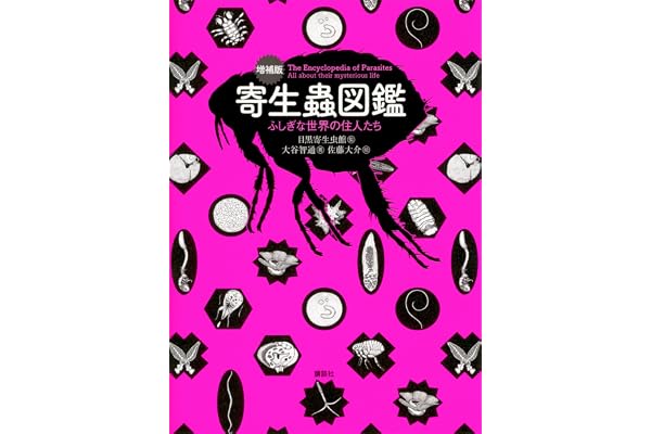増補版　寄生蟲図鑑　ふしぎな世界の住人たち (ＫＳ科学一般書)