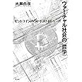 ヴァーチャル社会の〈哲学〉―ビットコイン・ＶＲ・ポストトゥルース―
