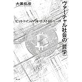ヴァーチャル社会の〈哲学〉―ビットコイン・ＶＲ・ポストトゥルース―