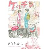 ケッチン（１４） (ヤングマガジンコミックス)