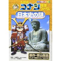 名探偵コナン推理ファイル 日本史の謎 1 (小学館学習まんがシリーズ