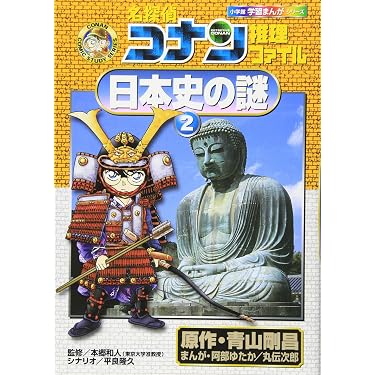 名探偵コナン推理ファイル 日本史の謎 2 (小学館学習まんがシリーズ