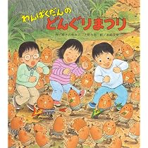 Amazon.co.jp: わんぱくだんのクリスマス : ゆきの ゆみこ, 上野 与志