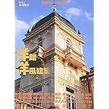 背景ビジュアル資料〈5〉洋館・洋風建築