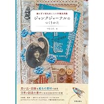 Amazon.co.jp: ジャンクジャーナルのつくりかた（紙くずが宝ものになる
