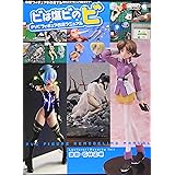 ビは塩ビのビ PVCフィギュア改造マニュアル (DENGEKI HOBBY BOOKS)