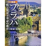 図説　プラハ (ふくろうの本／世界の歴史)