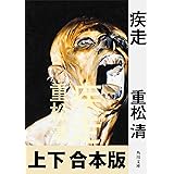 疾走【上下 合本版】 (角川文庫)