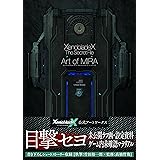 ゼノブレイドクロス ザ・シークレットファイル アート・オブ・ミラ