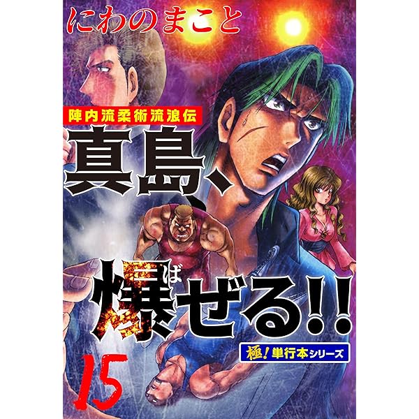 陣内流柔術流浪伝 真島、爆ぜる!!【極！単行本シリーズ】18巻