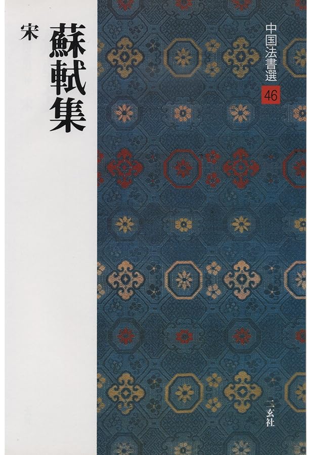 宋四家墨蹟選―宋 蘇軾・黄庭堅・蔡襄・米芾 (故宮法書選 7) | 蘇 軾