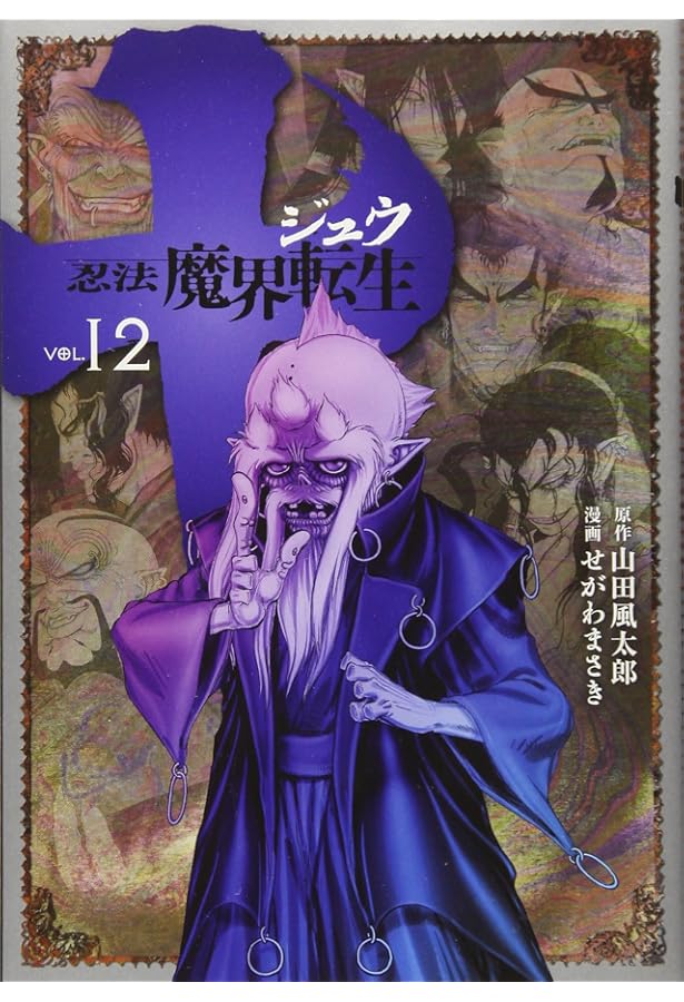 Amazon.co.jp: 十 ~忍法魔界転生~(10) (ヤングマガジンコミックス