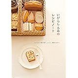 いがらし ろみのレシピノート romi-unieの焼き菓子、ジャム、果物のおやつ