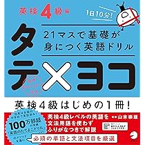 21マスで基礎が身につく英語ドリル タテ×ヨコ 英検4級編 | 山本 崇雄