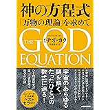 神の方程式　「万物の理論」を求めて